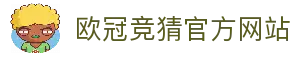 欧冠竞猜官方网站-欧冠决赛冠军竞猜